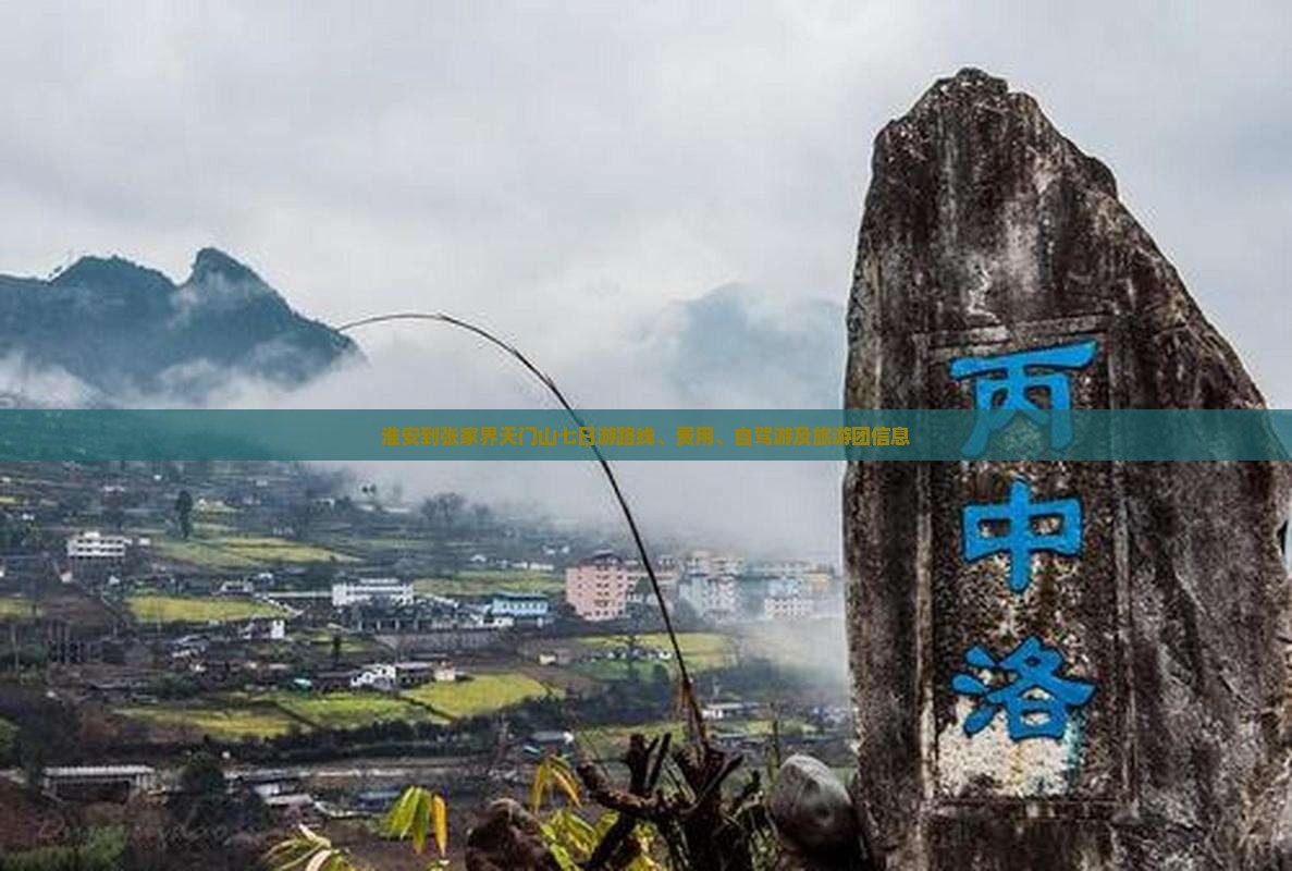 淮安到张家界天门山七日游