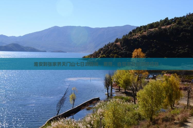 淮安到张家界天门山七日游