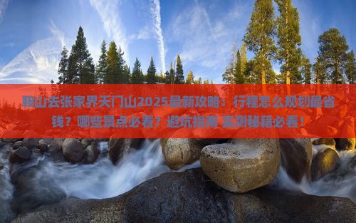 鞍山去张家界天门山景点