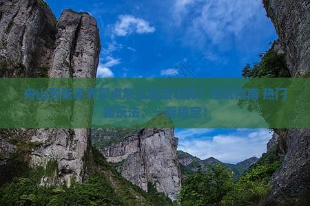 舟山到张家界景点
