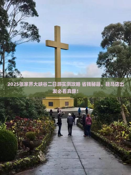 驻马店去张家界大峡谷二日游