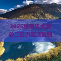 驻马店去张家界大峡谷二日游