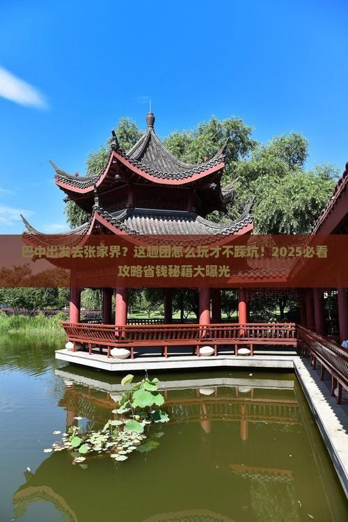 巴中去张家界森林公园大型旅游团