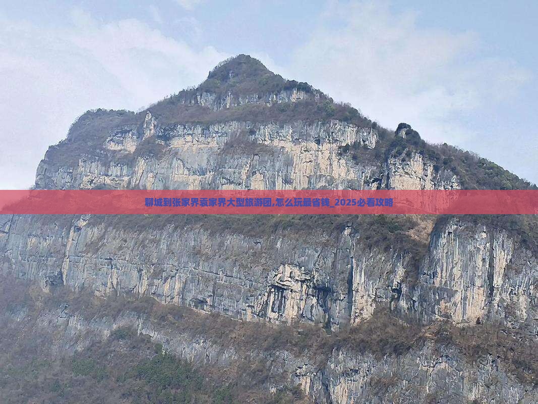 聊城到张家界袁家界大型旅游团