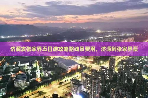 济源去张家界五日游