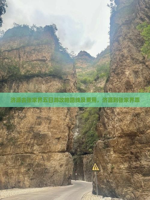 济源去张家界五日游