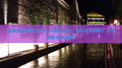 玉树去张家界门票