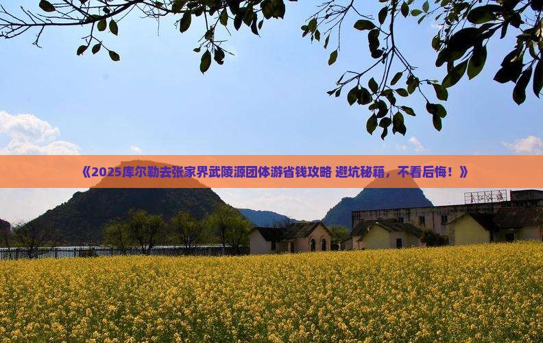 库尔勒去张家界武陵源团体旅游