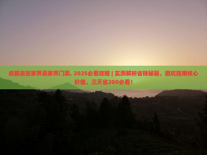 成都去张家界袁家界门票