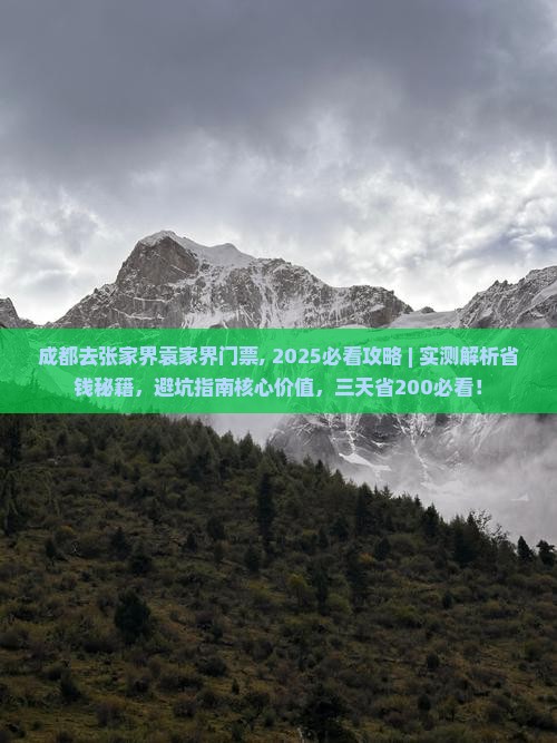 成都去张家界袁家界门票