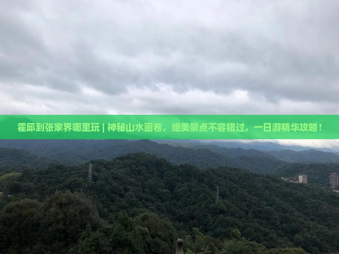 霍邱到张家界哪里玩