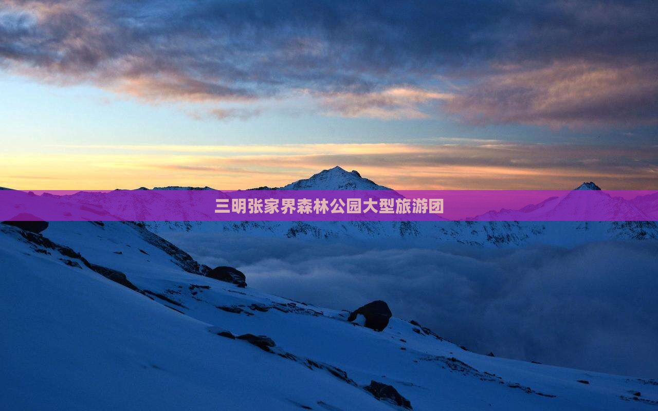 三明去张家界森林公园大型旅游团