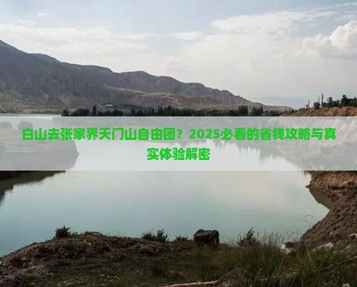 白山去张家界天门山自由团
