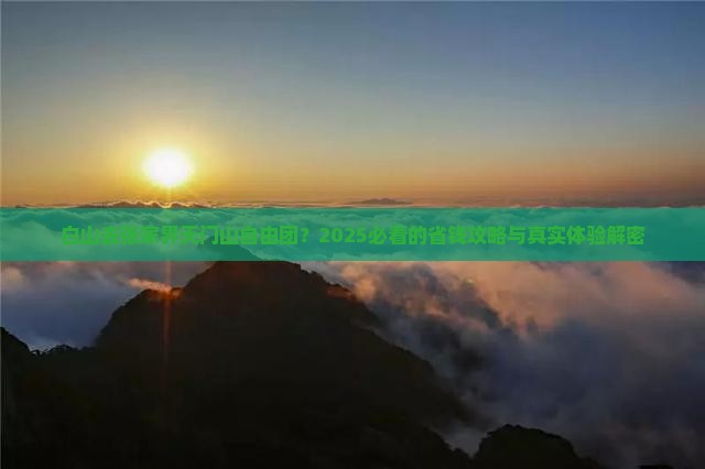 白山去张家界天门山自由团