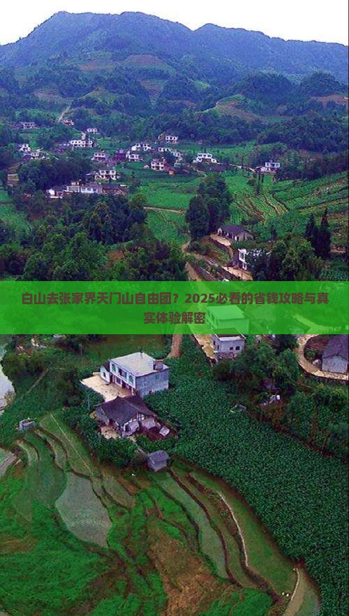 白山去张家界天门山自由团