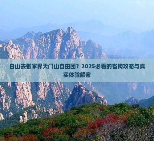 白山去张家界天门山自由团