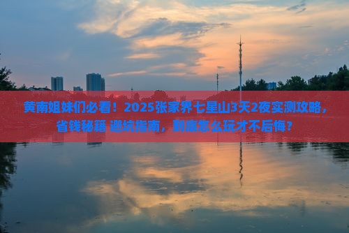 黄南去张家界七星山攻略
