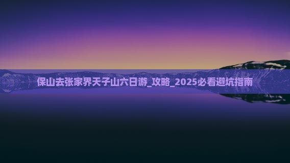 保山去张家界天子山六日游