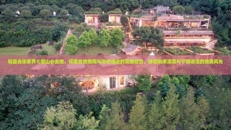 和县去张家界七星山必去地