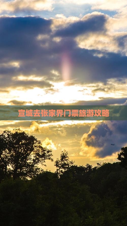 宣城去张家界门票