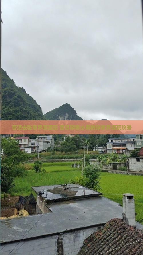 普洱去张家界哪里玩