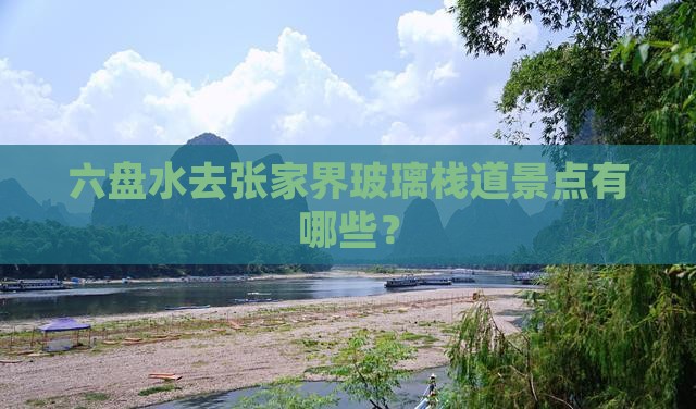 六盘水去张家界玻璃栈道景点