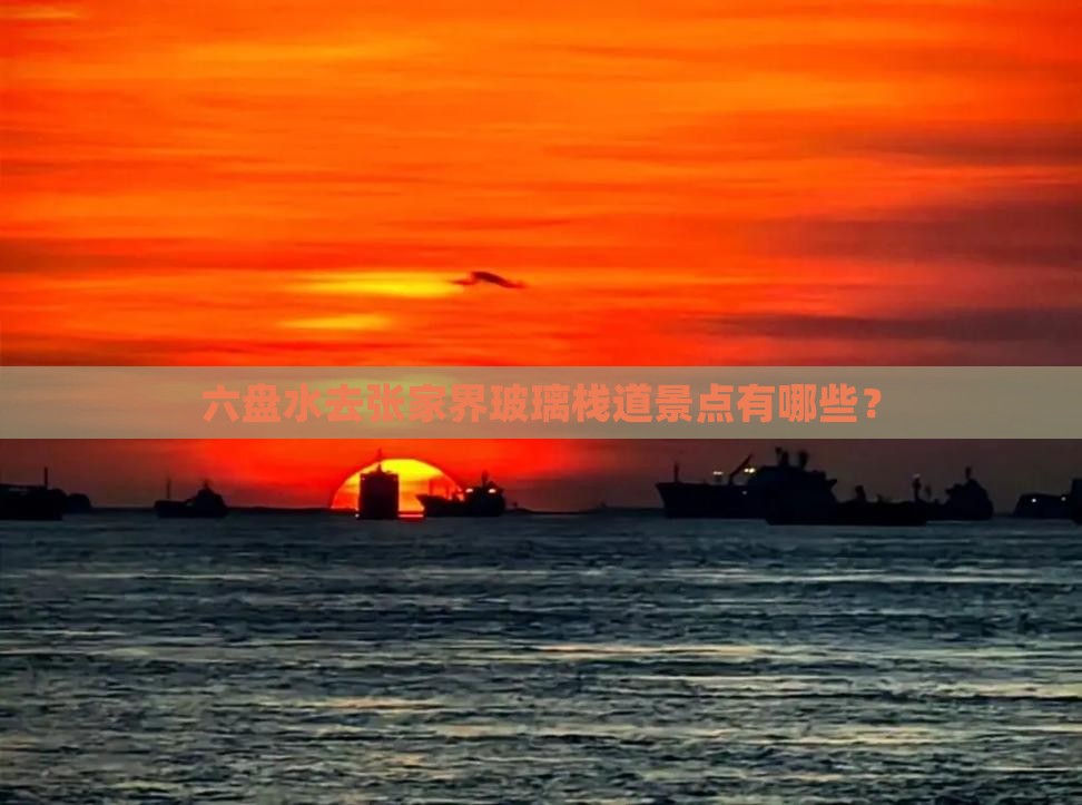 六盘水去张家界玻璃栈道景点