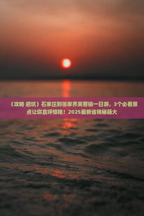 石家庄到张家界芙蓉镇一日