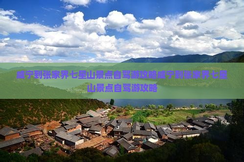 咸宁到张家界七星山景点