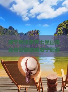 咸宁到张家界七星山景点