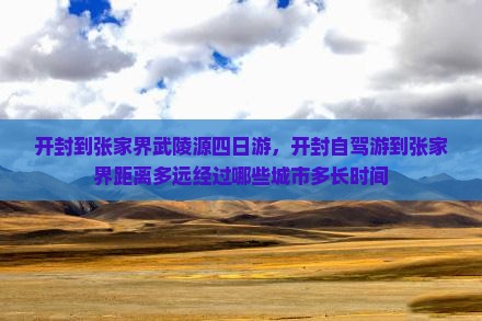 开封到张家界武陵源四日游