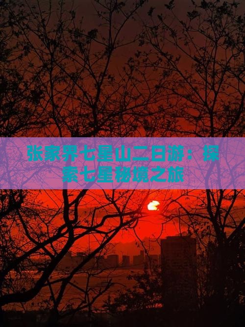 五月到张家界七星山二日游