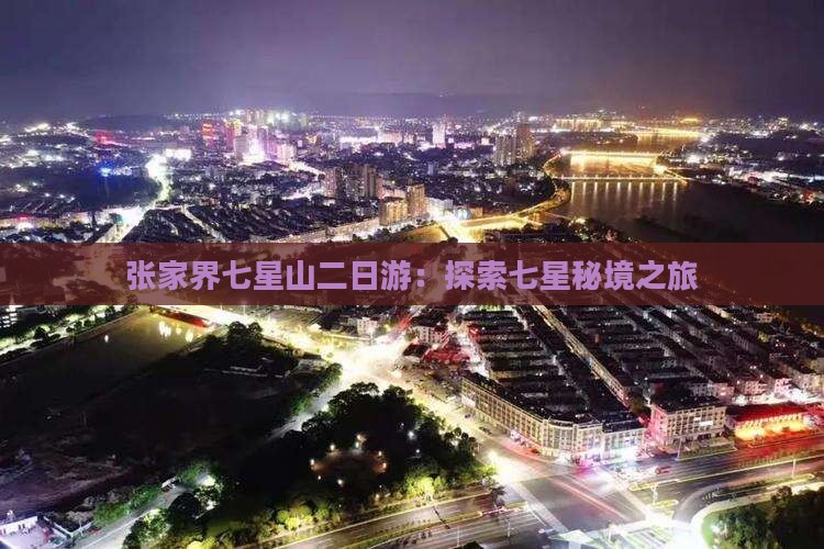 五月到张家界七星山二日游