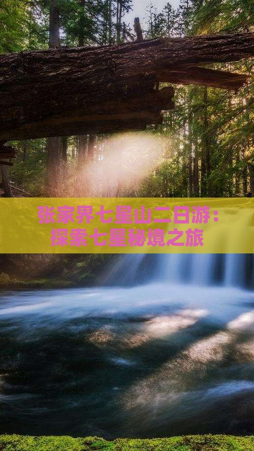 五月到张家界七星山二日游