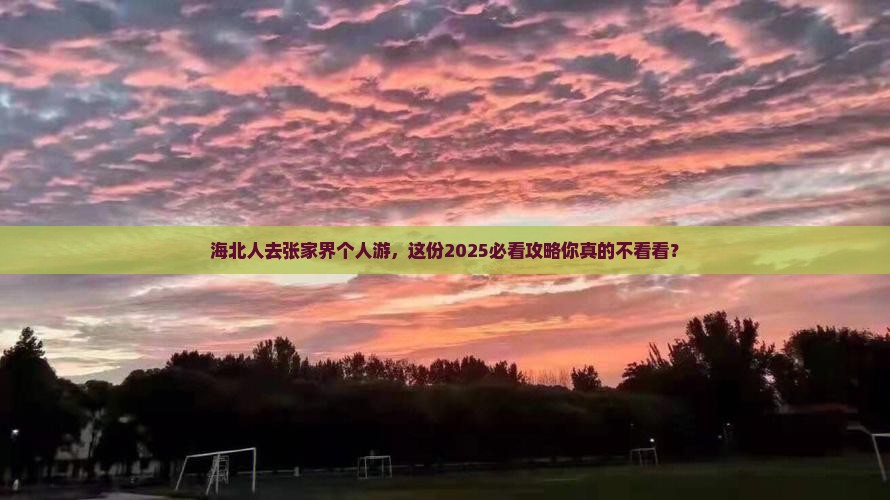 海北去张家界个人游