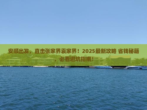 安顺去张家界袁家界旅行社