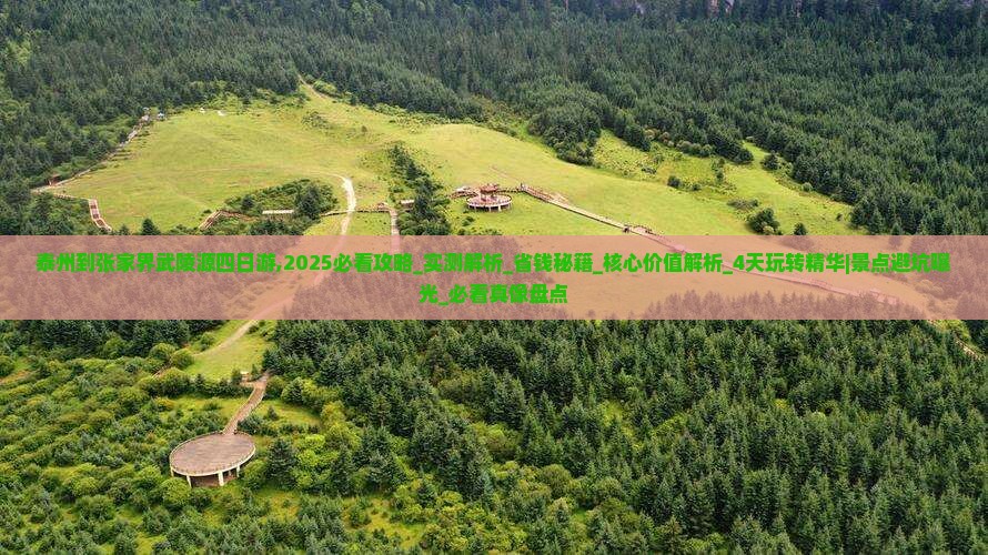 泰州到张家界武陵源四日游