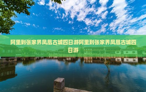 阿里到张家界凤凰古城四日游