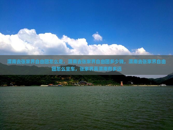 渭南去张家界自由团