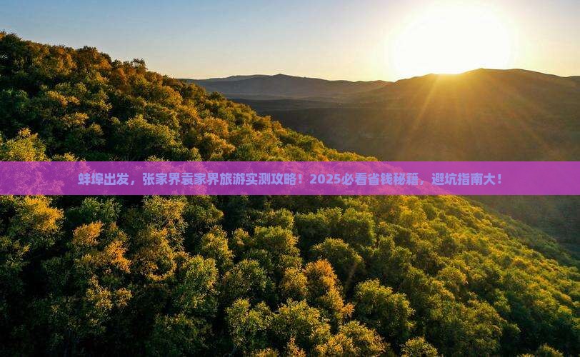 蚌埠到张家界袁家界旅游
