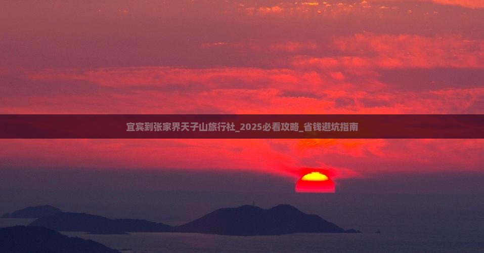 宜宾到张家界天子山旅行社
