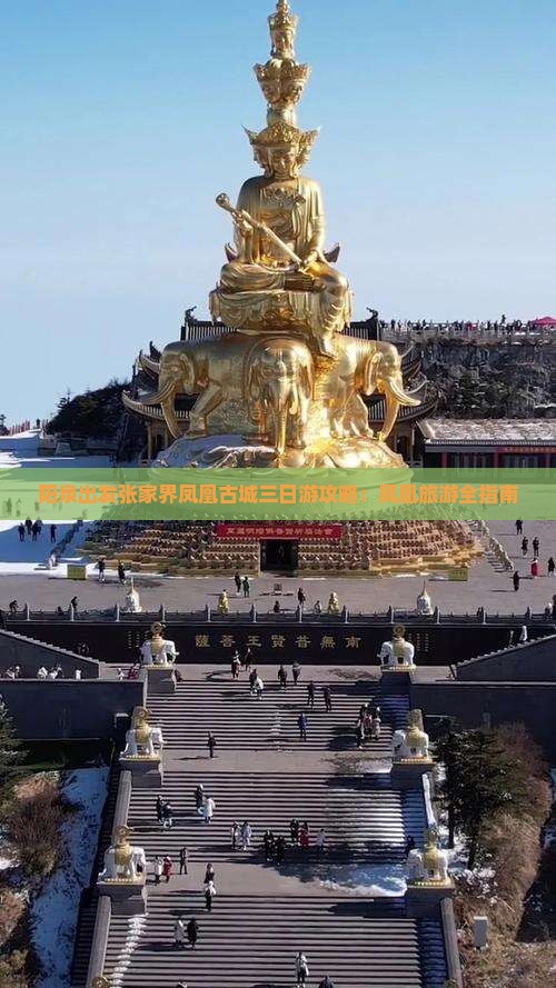 阳泉去张家界凤凰古城三日游