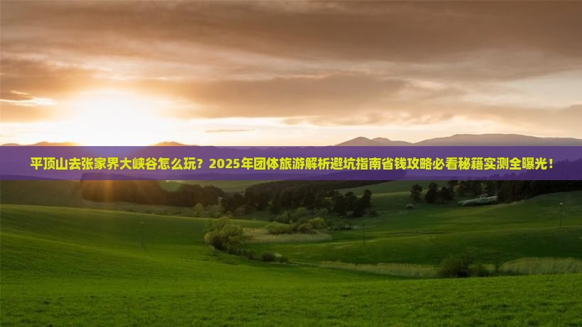 平顶山去张家界大峡谷团体旅游