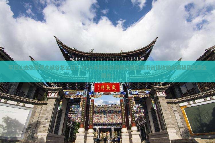 平顶山去张家界大峡谷团体旅游