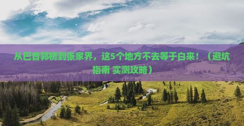 巴音郭楞去张家界必去地