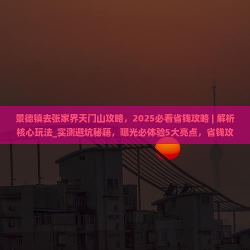 景德镇去张家界天门山攻略