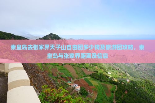 秦皇岛去张家界天子山自由团