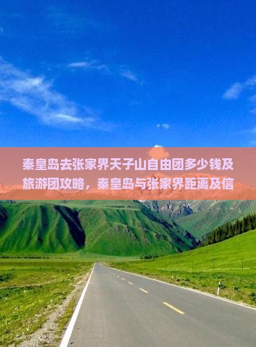 秦皇岛去张家界天子山自由团