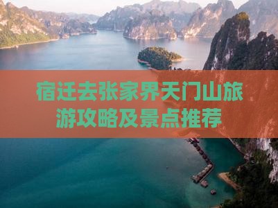 宿迁去张家界天门山团体旅游