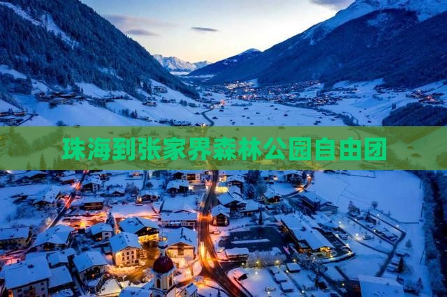 珠海到张家界森林公园自由团